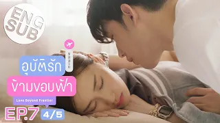 [Eng Sub] อุบัติรักข้ามขอบฟ้า Love Beyond Frontier | EP.7 [4/5]