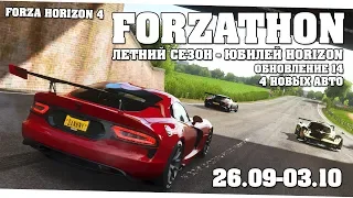 Годовщина игры и обновление 14 - Forza Horizon 4 (Forzathon 26.09-03.10)