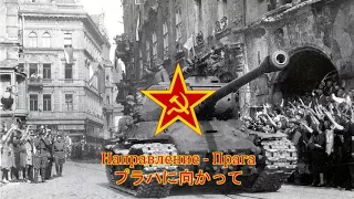 【ソ連軍歌】Направление - Прага (Марш Чешского Легиона) / プラハに向かって(チェコ部隊行進曲)