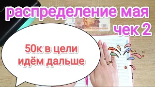 СИСТЕМА ДЕНЕЖНЫХ КОНВЕРТОВ💌 РАСПРЕДЕЛЕНИЕ МАЯ #2🧾