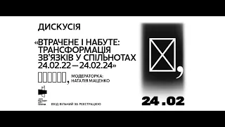 Дискусія "Втрачене і набуте: трансформація зв'язків у спільнотах 24.02.22-24.02.24”