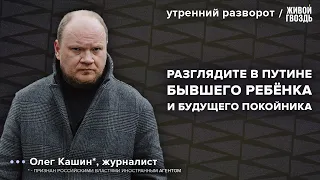 День Победы. Милосердие к Путину. Унижение Ивлеевой. Кашин*: Утренний разворот / 09.05.24