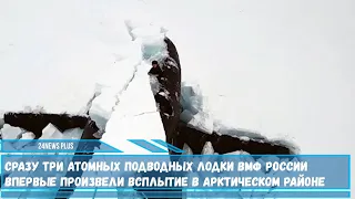 Сразу три атомных подводных лодки ВМФ РФ впервые произвели всплытие в арктическом районе