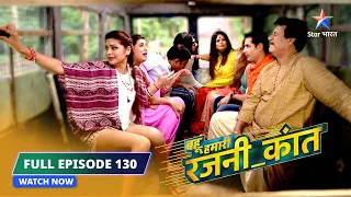 FULL EPISODE-130 | Giraftaar hua Kant parivaar | Bahu Humari Rajni_Kant बहू हमारी रजनी_कांत