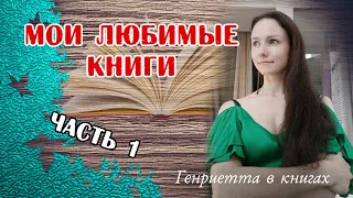 Мои ЛЮБИМЫЕ книги // Места с 20-го по 11-е