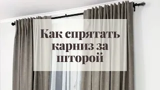 Как спрятать карниз за шторой. Гребень у штор