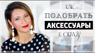 КАК ПОДОБРАТЬ АКСЕССУАРЫ К ОБРАЗУ | УКРАШЕНИЯ, СЕРЕЖКИ и КОЛЬЕ