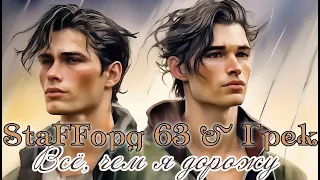 Премьера! StaFFорд 63 & Грек - ВСЁ, ЧЕМ Я ДОРОЖУ