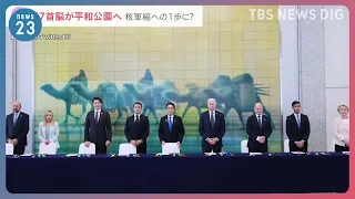 20日にもゼレンスキー大統領が来日へ　G7広島サミットで「核兵器なき世界」実現は?【news23】｜TBS NEWS DIG