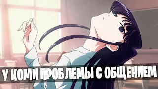 У КОМИ ПРОБЛЕМЫ С ОБЩЕНИЕМ, КАК И У МЕНЯ! | komi san | Обзор Аниме (feat. @КООРА)