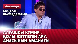 Мұқасан Шахзадаевтың алғашқы кумирі, қолы жетпеген ару, анасының аманаты. «Алғашқы»