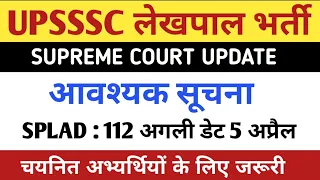 UPSSSC LEKHPAL JOINING LETTER UPDATE | UP LEKHPAL LATEST UPDATE |