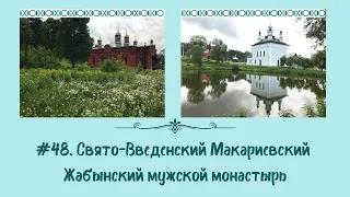 #48. Свято-Введенский Макариевский Жабынский мужской монастырь. Тульская область.