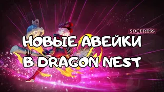 Как работают новые навыки Awakening в Dragon Nest?