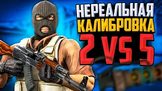 ПРОШЛИ КАЛИБРОВКУ 2vs5 В CS:GO