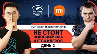 [RU] PMPL European Championship S1 День 2 | Xiaomi |