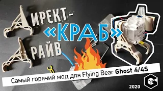 Директ-драйв КРАБ для Flying Bear Ghost 4/4S