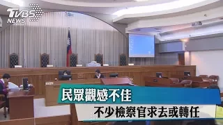 民眾觀感不佳　不少檢察官求去或轉任