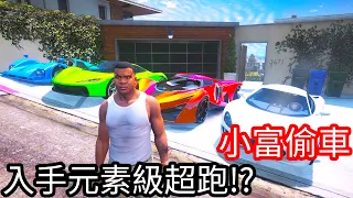 【Kim阿金】小富偷車 四元素級的超級跑車一次入手!?《GTA 5 Mods》