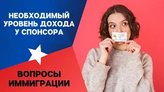 СПОНСОРСТВО | ТРЕБОВАНИЯ К ДОХОДУ | ИММИГРАЦИЯ В АМЕРИКУ