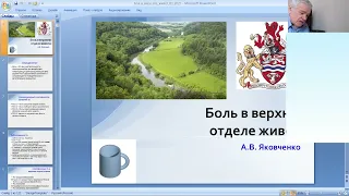 Семинар: Боли в верхних отделах живота