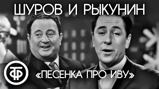 Сатирические куплеты "Песенка про иву". Александр Шуров и Николай Рыкунин (1963)