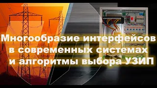 Выбор УЗИП для слаботочных систем (телекоммуникации, автоматизация, безопасность). Вебинар ZANDZ