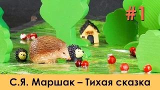 Тихая сказка (С.Я. Маршак) новые сказки для детей про ёжика и волка