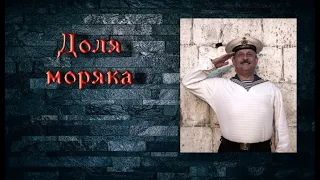 "Доля моряка" М. Ковалёв и Ансамбль Черноморского Флота.2009г.