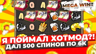 СДЕЛАЛ 500 СПИНОВ ПО 6.000Р, ПОЙМАЛ ЗАНОС НА ******Р! ВЫБИЛ ХОТМОД? 4 СБОРА, 3 КЛЕВЕРА ЗАНОСЫ НЕДЕЛИ