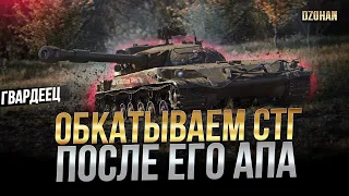 ОБКАТЫВАЕМ СТГ ГВАРДЕЕЦ ПОСЛЕ АПА / Стрим World of Tanks