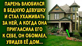 Влюбился в девушку и ухаживал за ней, а когда она пригласила к себе, был в шоке, увидев дом…