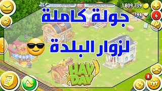 جولة كاملة لزوار البلدة في Hay Day