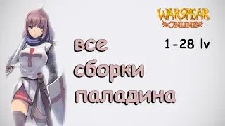 Как качать Паладина - Полный разбор всех "сборок" ♦ Warspear Online