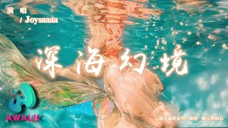 Joysaaaa - 深海幻境『撿不起時光里，磨碎一顆完整的心。』【動態歌詞 | Pinyin Lyrics】【九月新歌】【AWALK MUSIC】