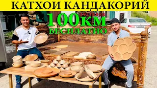 ☎️ +992 988630296 Нархои  Катхои кандакорий 100 км доставка ройгон ва тавақхои чуби#кандакорий#катхо