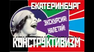 КОНСТРУКТИВИЗМ. НАША ИСТОРИЯ.  Екатеринбург. Свердловск. Экскурсия по городу. Большой выпуск