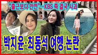 아나운서 박지윤 사회적 거리두기 무관심? KBS 공식 사과…