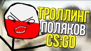 Троллинг поляков в CS:GO[LANDSTOP]!!!!?????