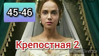Крепостная, 2 сезон, 45-46 серия