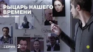 РЕКОМЕНДУЕМ К ПРОСМОТРУ! Рыцарь нашего времени. 2 Серия. СЕРИАЛ 2019 года. Лучшие Детективы