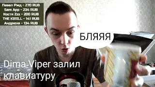 Dima Viper залил свою клавиатуру в прямом эфире | Нарезка со стрима | Dima Viper