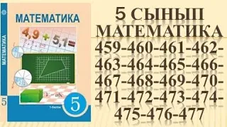 математика 459 460 461 462 463 464 465 466 467 468 469 470 471 472 473 474 475 476 477 есеп