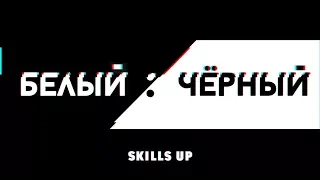 КОНКУРС «Белый : Черный» от Skills Up School