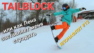 Издевательства Лены надо мной! TAILBLOCK / ЯПОНАФЛЭТ #12