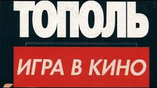 Эдуард Тополь. Игра в кино 2