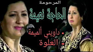 الحاجة نعيمة البيضاوية : داويني ألميمة + العلوة / Haja naima : Daouini a loumima + El aaloua