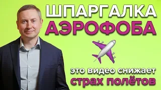 ЭТО ВИДЕО ПОМОЖЕТ ПОЛЕТЕТЬ | Как побороть страх полёта