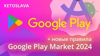 КАК ОПУБЛИКОВАТЬ СВОЁ ПРИЛОЖЕНИЕ В GOOGLE PLAY MARKET В 2024 ГОДУ + новые правила ЗБТ | Гайд