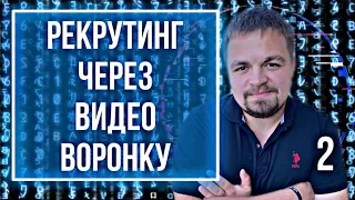 Рекрутинг через видео воронку. Сетевой бизнес. МЛМ. Сетевой маркетинг через интернет. Вилави/Vilavi